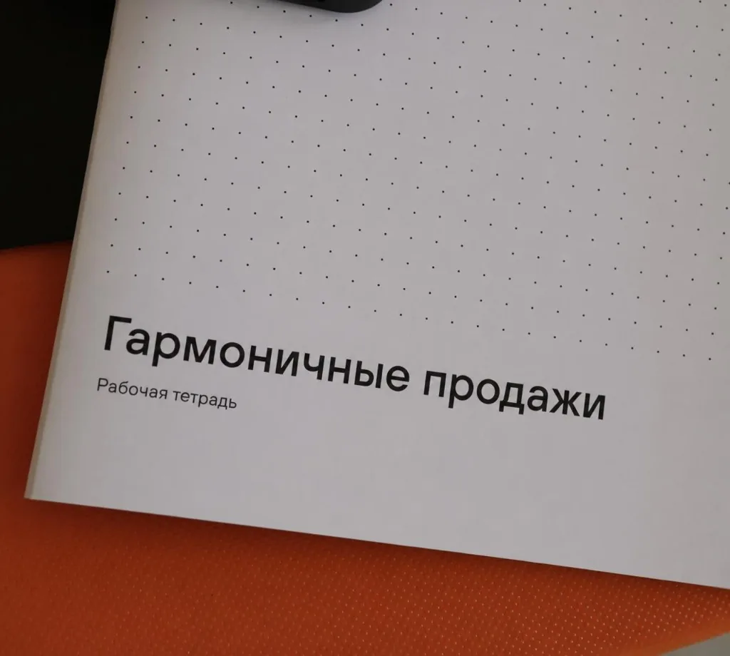 Рабочая тетрадь курса «Гармоничные продажи»